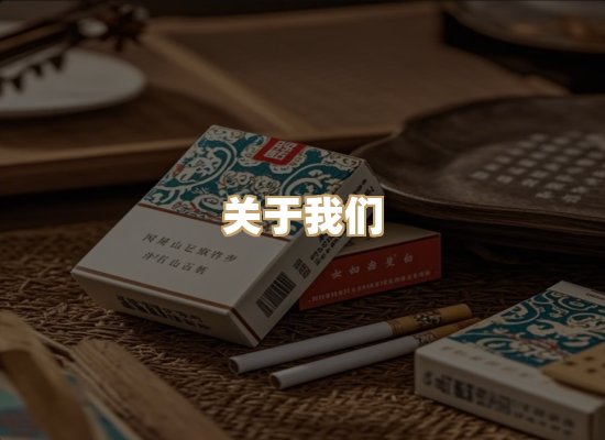 关于银鹿香烟平台